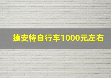 捷安特自行车1000元左右