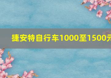 捷安特自行车1000至1500元