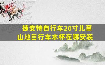 捷安特自行车20寸儿童山地自行车水杯在哪安装