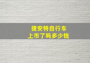 捷安特自行车上市了吗多少钱