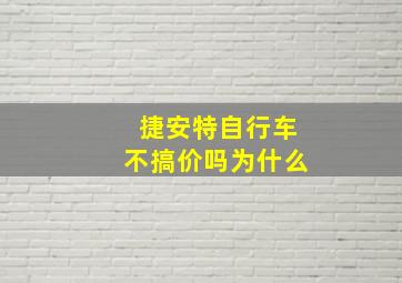 捷安特自行车不搞价吗为什么