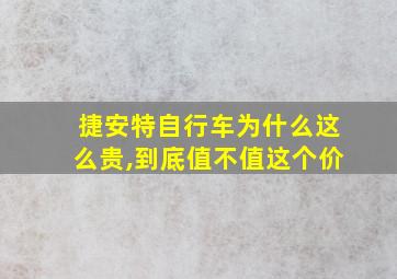 捷安特自行车为什么这么贵,到底值不值这个价