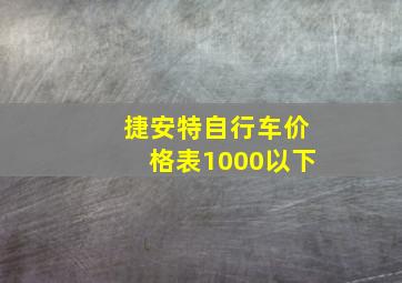 捷安特自行车价格表1000以下