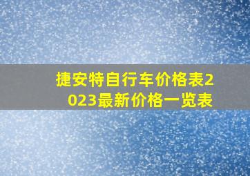 捷安特自行车价格表2023最新价格一览表