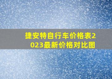 捷安特自行车价格表2023最新价格对比图