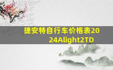 捷安特自行车价格表2024Alight2TD