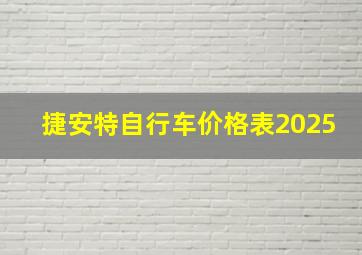 捷安特自行车价格表2025