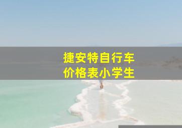 捷安特自行车价格表小学生