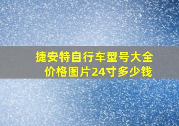 捷安特自行车型号大全价格图片24寸多少钱