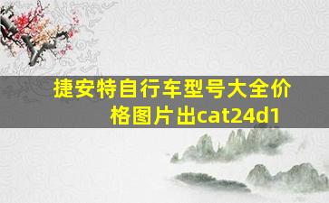 捷安特自行车型号大全价格图片出cat24d1