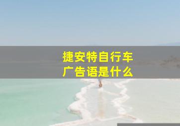 捷安特自行车广告语是什么