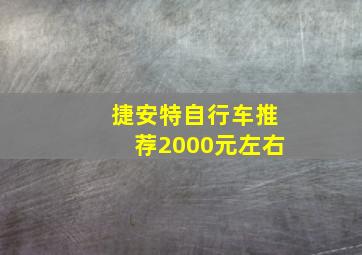 捷安特自行车推荐2000元左右