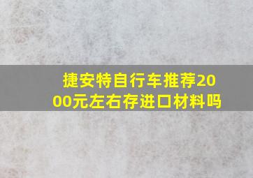 捷安特自行车推荐2000元左右存进口材料吗