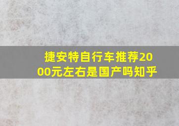 捷安特自行车推荐2000元左右是国产吗知乎