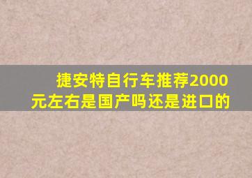 捷安特自行车推荐2000元左右是国产吗还是进口的