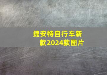 捷安特自行车新款2024款图片