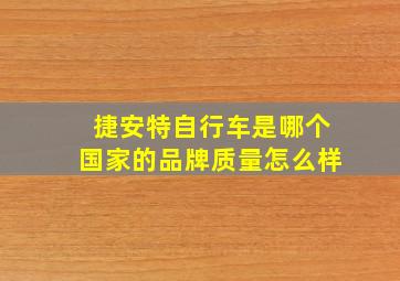 捷安特自行车是哪个国家的品牌质量怎么样