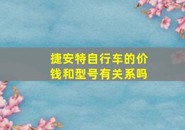 捷安特自行车的价钱和型号有关系吗