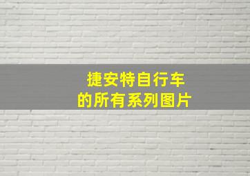 捷安特自行车的所有系列图片