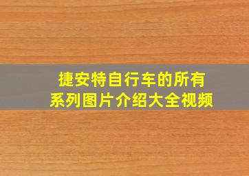 捷安特自行车的所有系列图片介绍大全视频