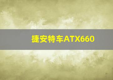 捷安特车ATX660