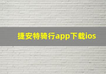 捷安特骑行app下载ios