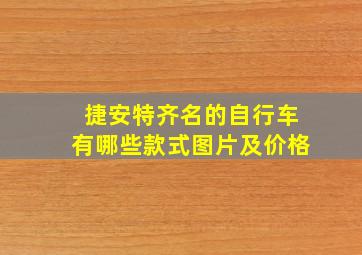 捷安特齐名的自行车有哪些款式图片及价格