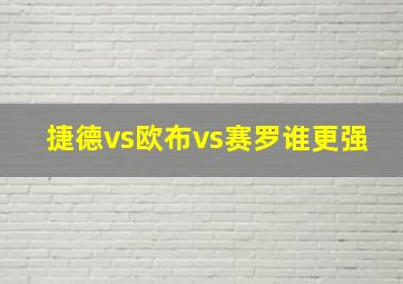 捷德vs欧布vs赛罗谁更强