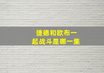 捷德和欧布一起战斗是哪一集