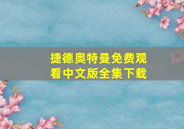 捷德奥特曼免费观看中文版全集下载