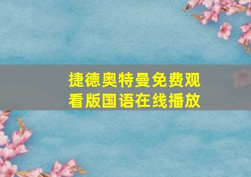 捷德奥特曼免费观看版国语在线播放