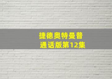 捷德奥特曼普通话版第12集