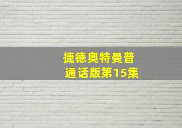 捷德奥特曼普通话版第15集