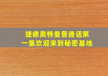 捷德奥特曼普通话第一集欢迎来到秘密基地