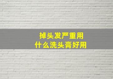 掉头发严重用什么洗头膏好用