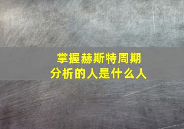 掌握赫斯特周期分析的人是什么人