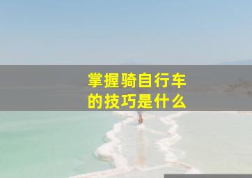 掌握骑自行车的技巧是什么