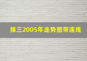 排三2005年走势图带连线