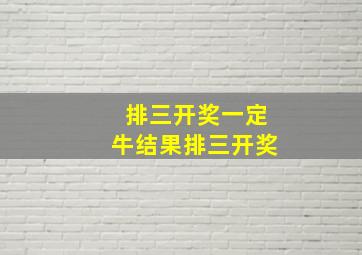 排三开奖一定牛结果排三开奖