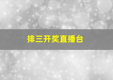 排三开奖直播台