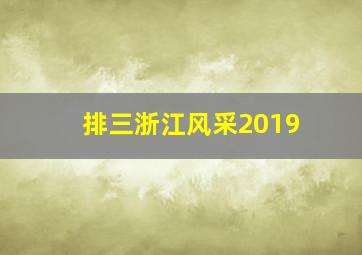 排三浙江风采2019