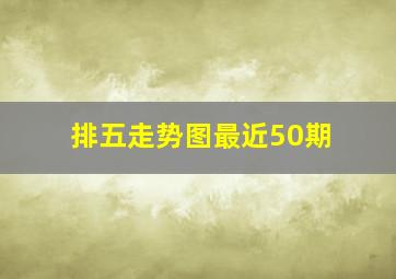 排五走势图最近50期