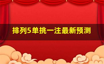 排列5单挑一注最新预测