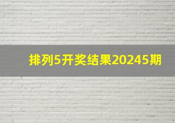 排列5开奖结果20245期