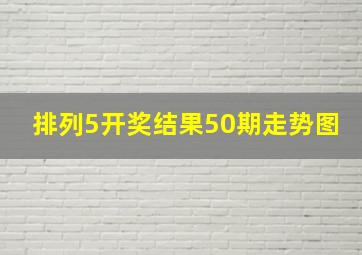 排列5开奖结果50期走势图