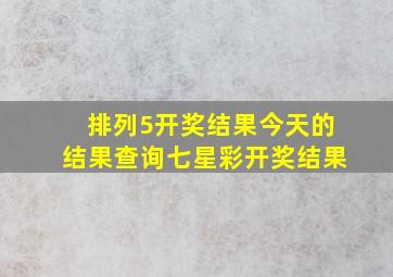 排列5开奖结果今天的结果查询七星彩开奖结果