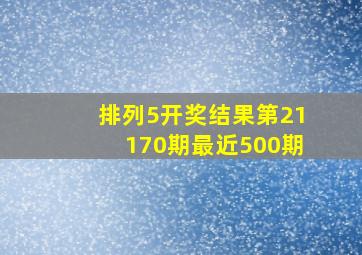 排列5开奖结果第21170期最近500期