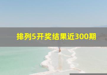 排列5开奖结果近300期