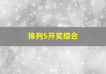 排列5开奖综合