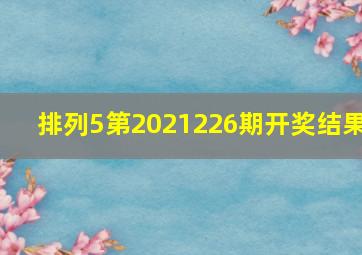 排列5第2021226期开奖结果